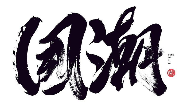 中国风国潮毛笔创意字体