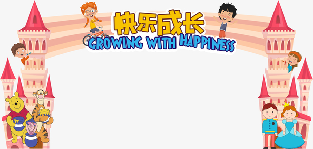 卡通城堡拱门快乐成长