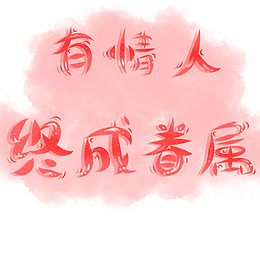 手写字q板字体情人节专用字体