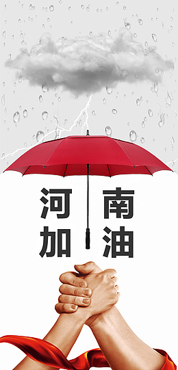 河南暴雨-河南加油，中国加油，我们一定行