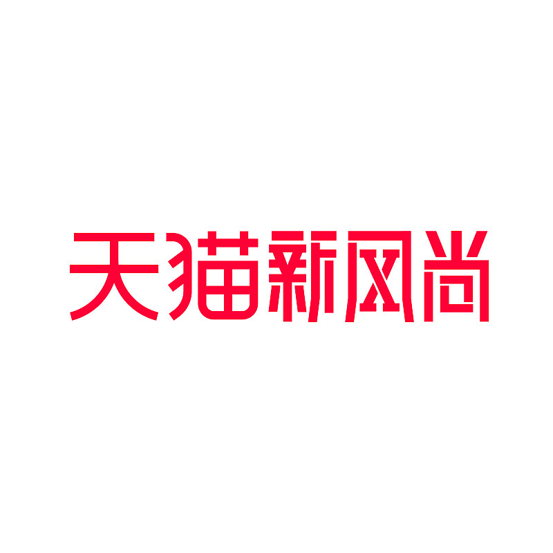 2021天猫新风尚-logo