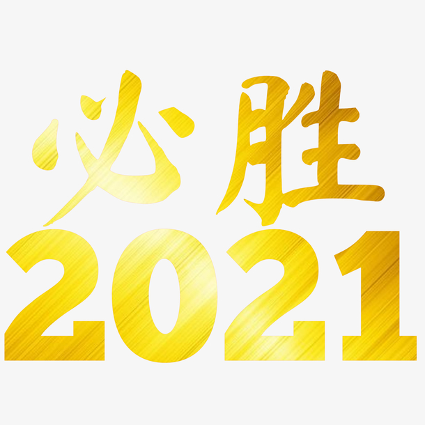 2021必胜