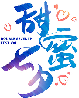 甜蜜七夕创意艺术字