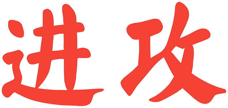 进攻艺术字体