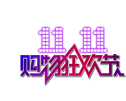 购物狂欢节双十一