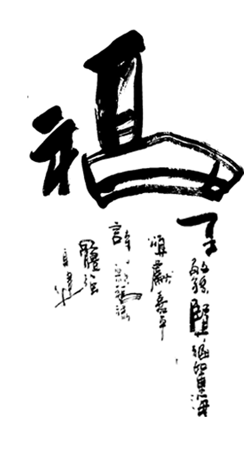 书法福字变形字艺术字设计