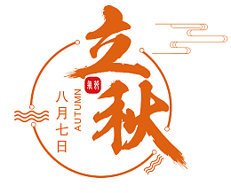 创意立秋边框元素