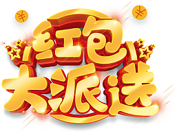艺术字红包大派送