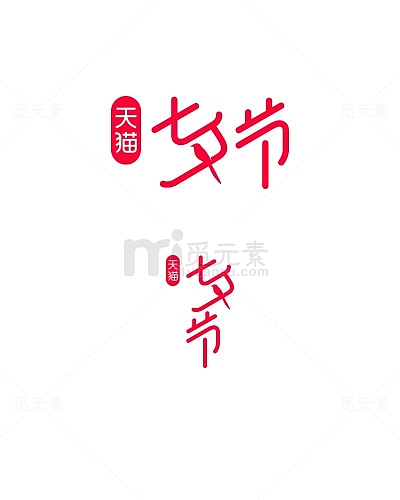 2021-天猫七夕节logo