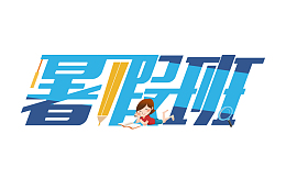 _时尚大气暑假班字体