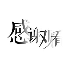 透明感谢观看