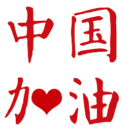 红色中国加油