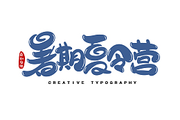 暑期夏令营字体设计