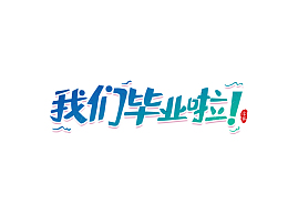 我们毕业啦艺术字设计，
