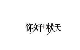 立秋字体素材.