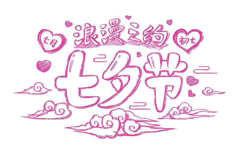 七夕节浪漫之约手绘字体