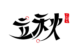 立秋节气创意字体