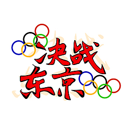 手绘艺术字奥运会