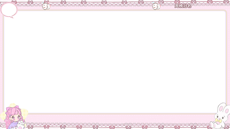 粉色透明边框主播图