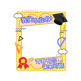毕业季拍照边框元素