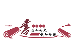 求知而来载知而去文化墙