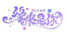 七夕情人节爱情