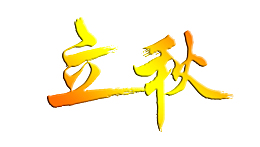 二十四节气—立秋