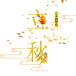立秋标题边框元素