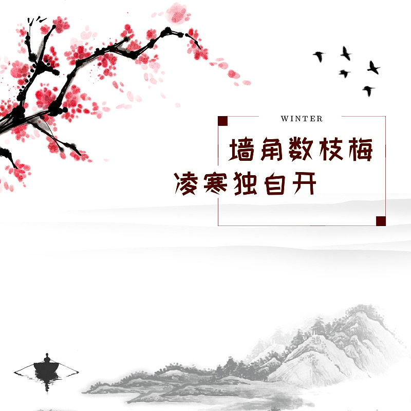 中国风水墨梅花海报