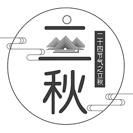 立秋创意字体png