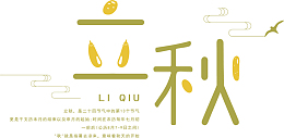 立秋字体标题设计 png