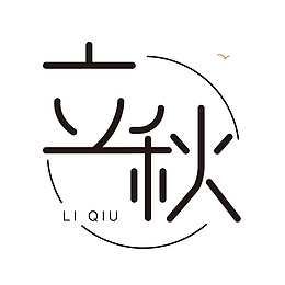 立秋标题元素 png