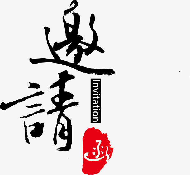 书法字体邀请函