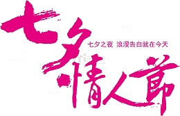 相约七夕之夜