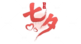 七夕情人节爱情素材