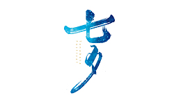七夕情人节爱情素材