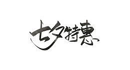 七夕情人节爱情素材