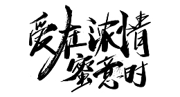 七夕情人节爱情素材