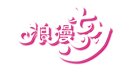 七夕爱情素材