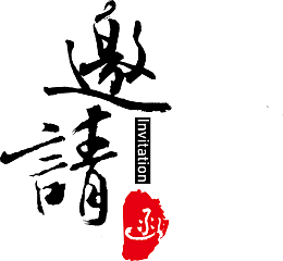 书法字体邀请函