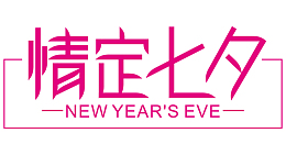 七夕情人节爱情素材
