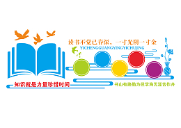 珍惜时间文化墙