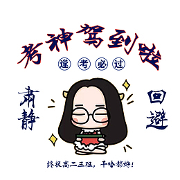 考神驾到啦 逢考必过