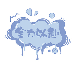 全力以赴泡沫