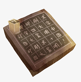 四大发明之印刷术