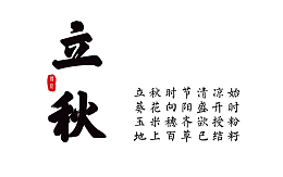 立秋素材创意海报字