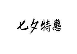 七夕特惠 文字