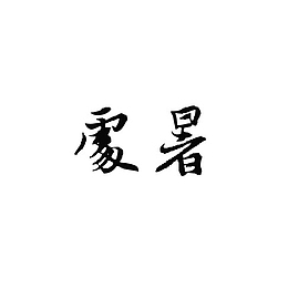 处暑-古风-毛笔字