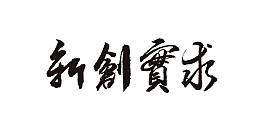 求实创新-企业文化