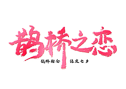 七夕字体浪漫元素